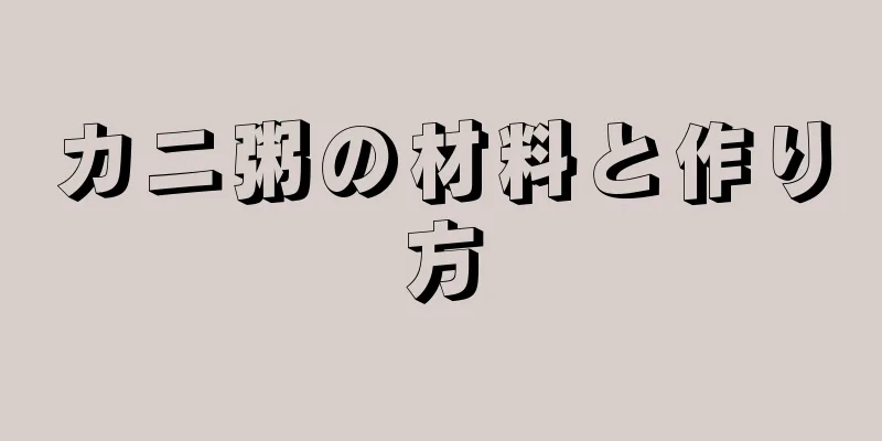 カニ粥の材料と作り方