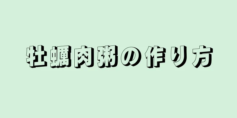 牡蠣肉粥の作り方
