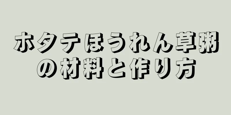 ホタテほうれん草粥の材料と作り方