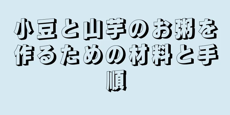 小豆と山芋のお粥を作るための材料と手順