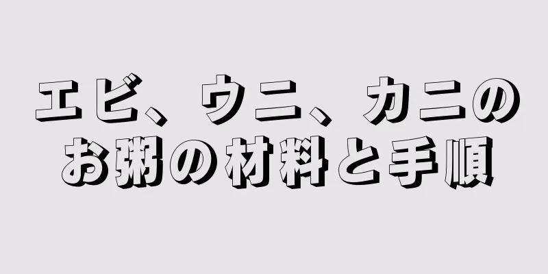 エビ、ウニ、カニのお粥の材料と手順