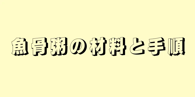 魚骨粥の材料と手順