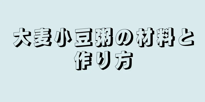 大麦小豆粥の材料と作り方