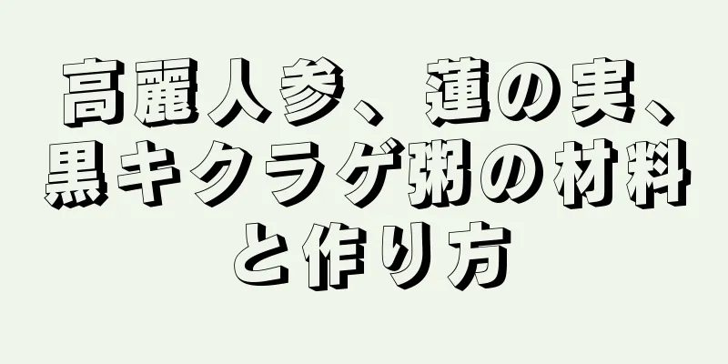 高麗人参、蓮の実、黒キクラゲ粥の材料と作り方