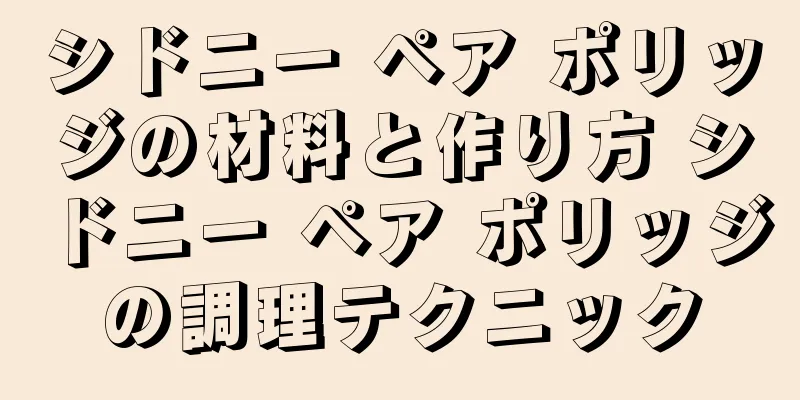 シドニー ペア ポリッジの材料と作り方 シドニー ペア ポリッジの調理テクニック