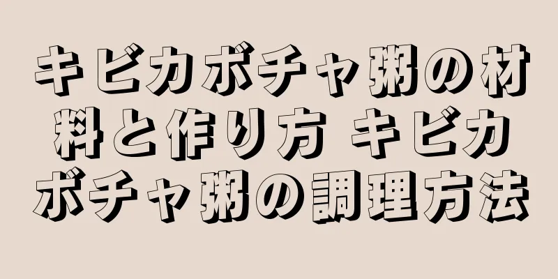 キビカボチャ粥の材料と作り方 キビカボチャ粥の調理方法