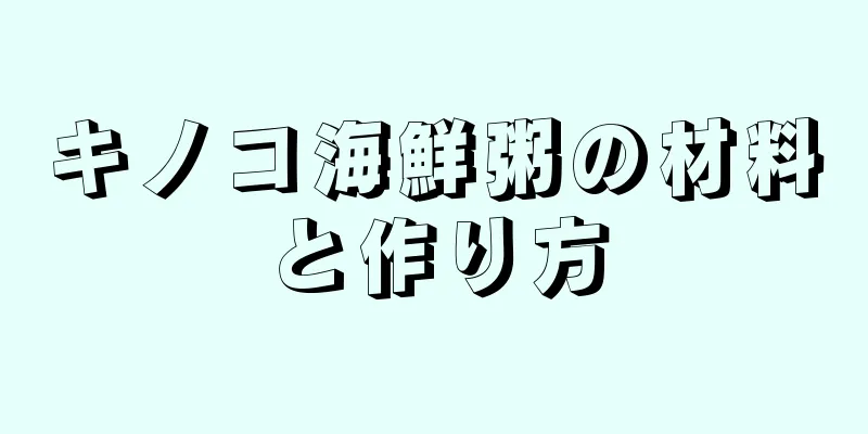 キノコ海鮮粥の材料と作り方