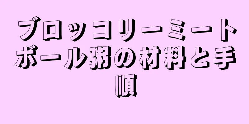 ブロッコリーミートボール粥の材料と手順