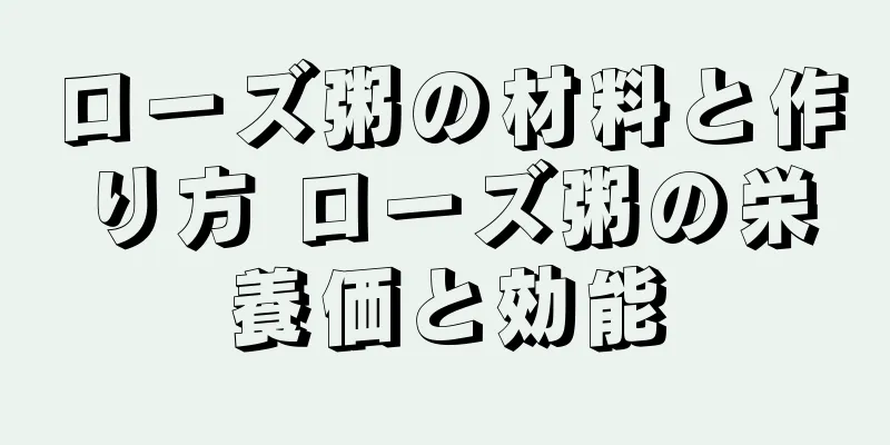 ローズ粥の材料と作り方 ローズ粥の栄養価と効能
