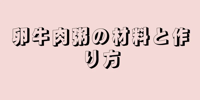 卵牛肉粥の材料と作り方