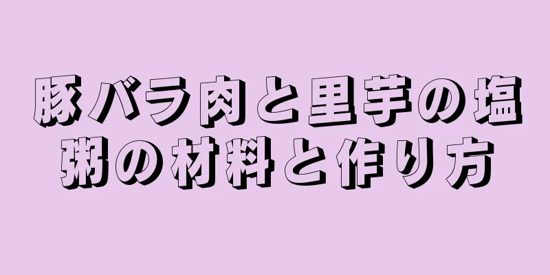 豚バラ肉と里芋の塩粥の材料と作り方