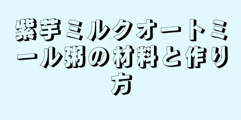紫芋ミルクオートミール粥の材料と作り方