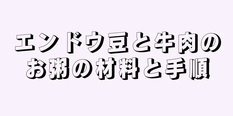 エンドウ豆と牛肉のお粥の材料と手順