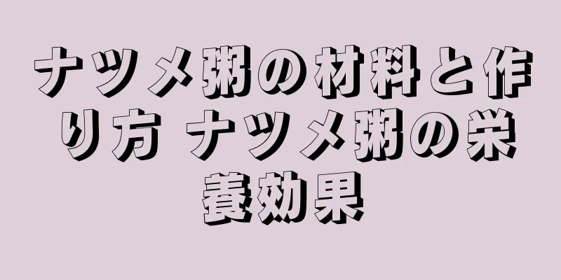 ナツメ粥の材料と作り方 ナツメ粥の栄養効果