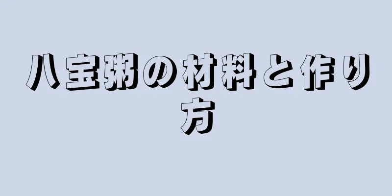 八宝粥の材料と作り方
