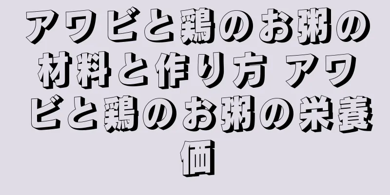 アワビと鶏のお粥の材料と作り方 アワビと鶏のお粥の栄養価