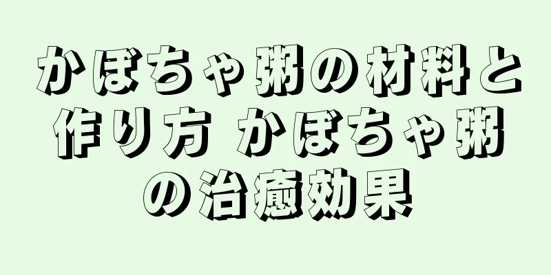 かぼちゃ粥の材料と作り方 かぼちゃ粥の治癒効果