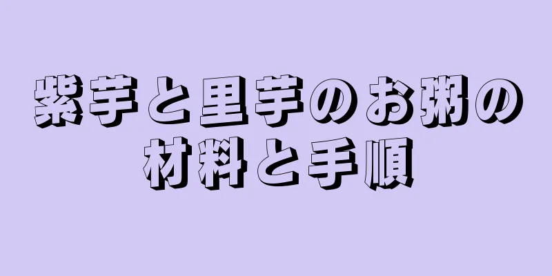 紫芋と里芋のお粥の材料と手順
