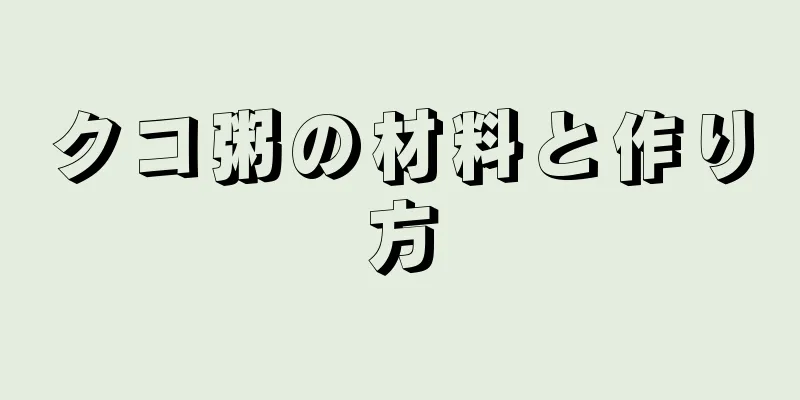 クコ粥の材料と作り方