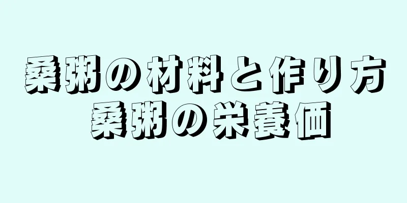 桑粥の材料と作り方 桑粥の栄養価