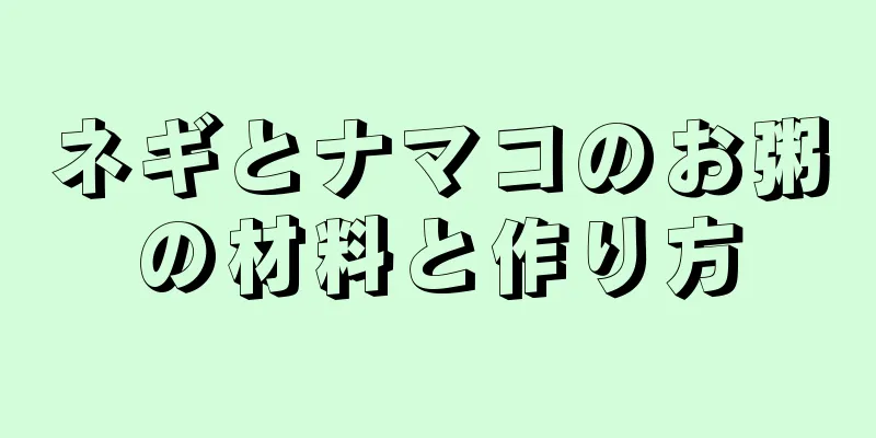 ネギとナマコのお粥の材料と作り方