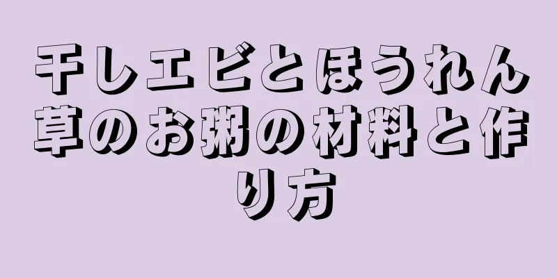 干しエビとほうれん草のお粥の材料と作り方