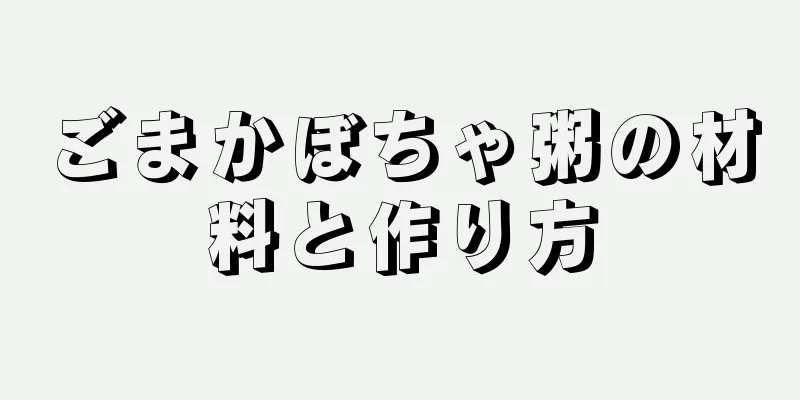 ごまかぼちゃ粥の材料と作り方