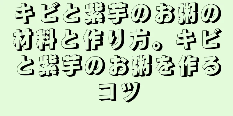 キビと紫芋のお粥の材料と作り方。キビと紫芋のお粥を作るコツ