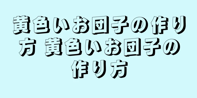 黄色いお団子の作り方 黄色いお団子の作り方