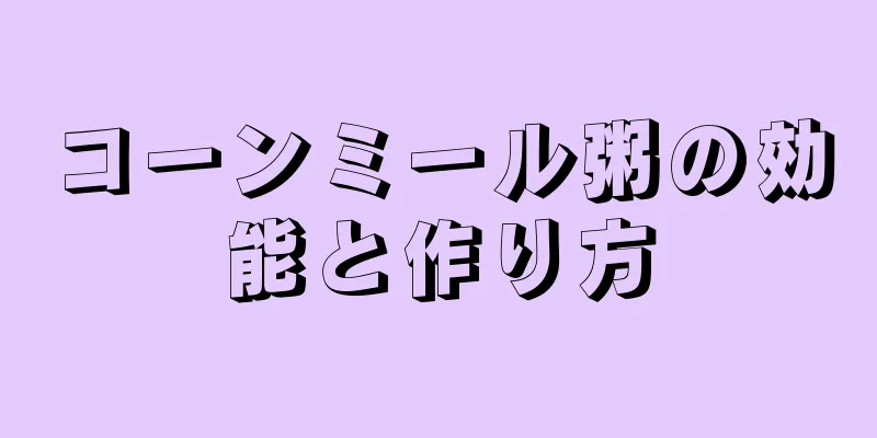コーンミール粥の効能と作り方