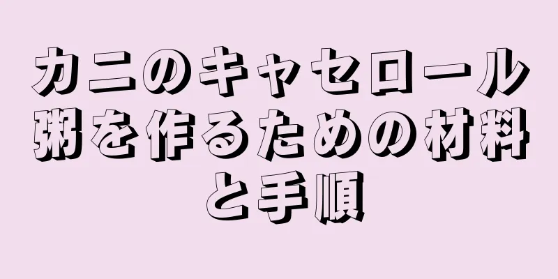 カニのキャセロール粥を作るための材料と手順