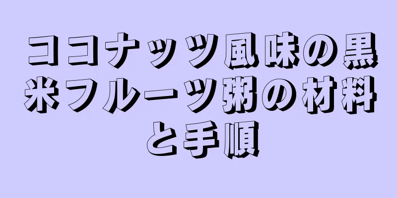 ココナッツ風味の黒米フルーツ粥の材料と手順