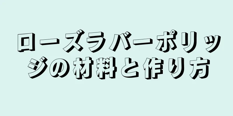 ローズラバーポリッジの材料と作り方