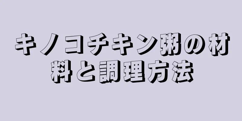 キノコチキン粥の材料と調理方法
