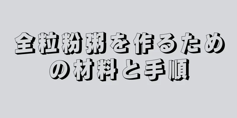 全粒粉粥を作るための材料と手順