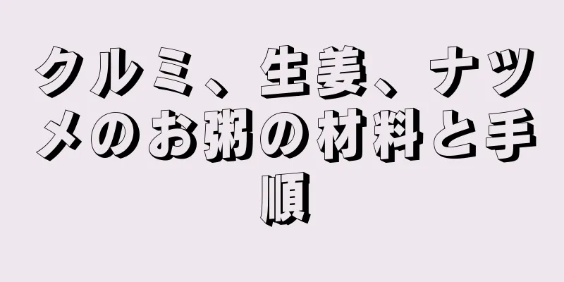 クルミ、生姜、ナツメのお粥の材料と手順