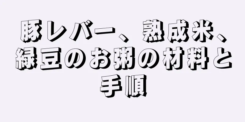豚レバー、熟成米、緑豆のお粥の材料と手順