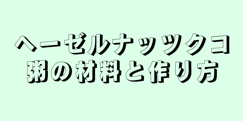 ヘーゼルナッツクコ粥の材料と作り方