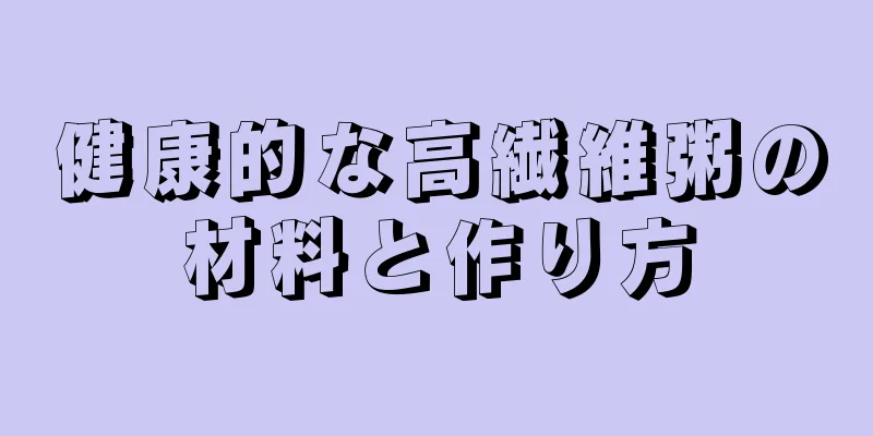 健康的な高繊維粥の材料と作り方