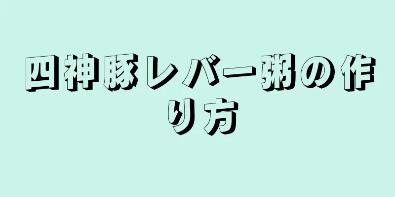 四神豚レバー粥の作り方