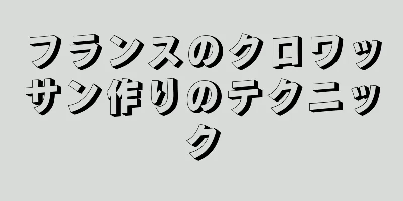 フランスのクロワッサン作りのテクニック