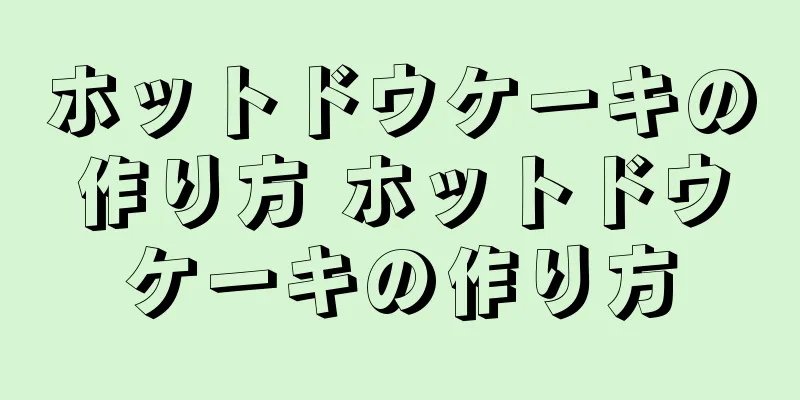 ホットドウケーキの作り方 ホットドウケーキの作り方