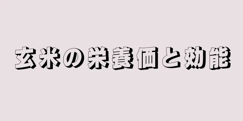 玄米の栄養価と効能