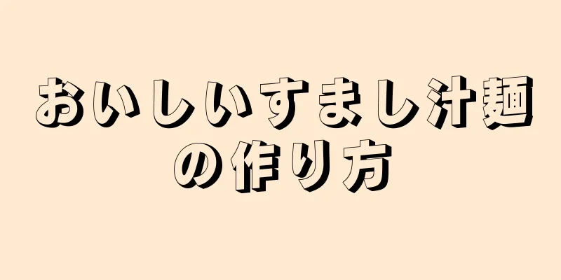 おいしいすまし汁麺の作り方