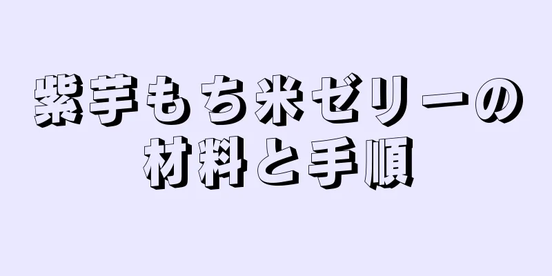 紫芋もち米ゼリーの材料と手順