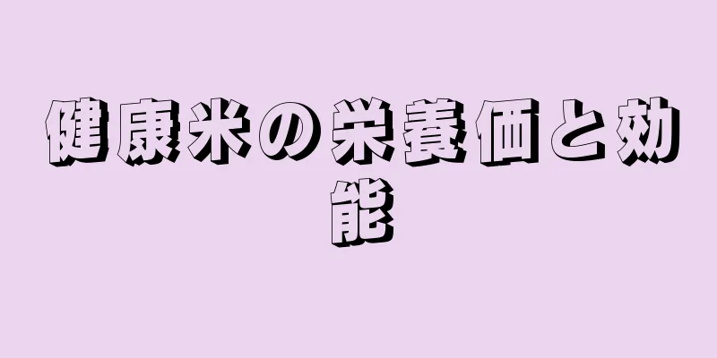 健康米の栄養価と効能