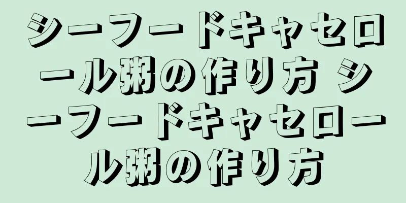 シーフードキャセロール粥の作り方 シーフードキャセロール粥の作り方