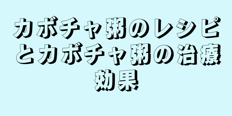 カボチャ粥のレシピとカボチャ粥の治療効果