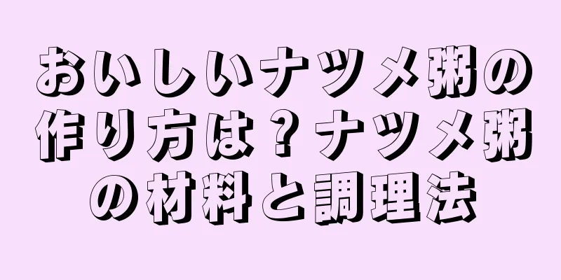 おいしいナツメ粥の作り方は？ナツメ粥の材料と調理法