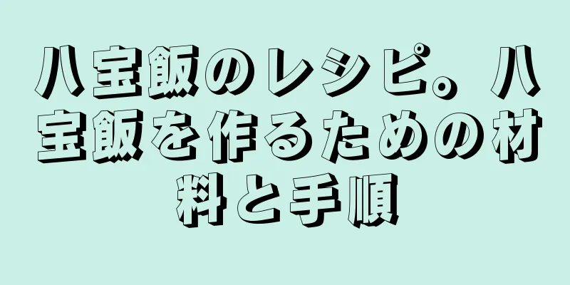 八宝飯のレシピ。八宝飯を作るための材料と手順